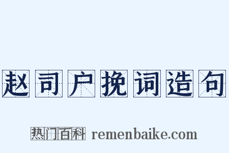 赵司户挽词造句是什么意思的图片